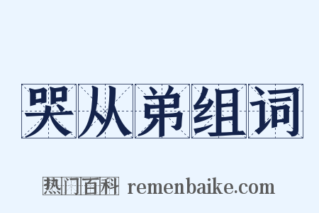 哭从弟组词是什么意思的图片